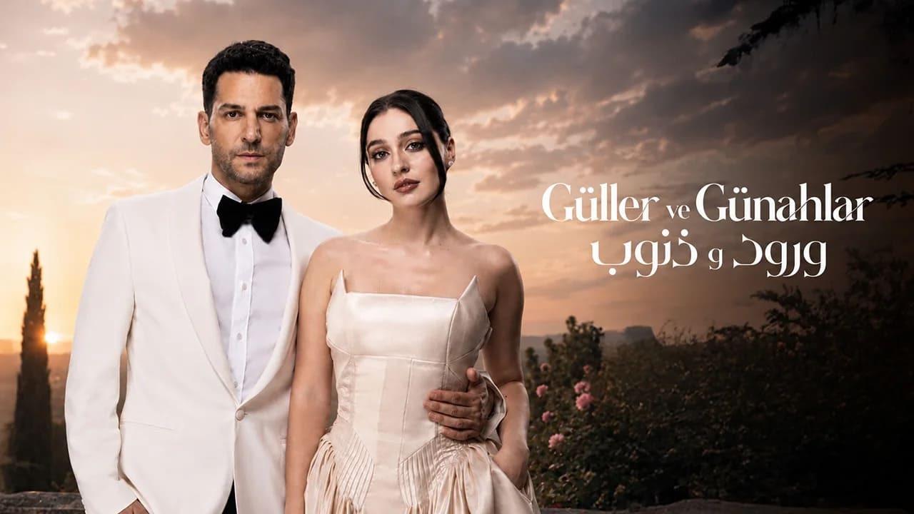مسلسل ورود وذنوب الجزء الاول الحلقة 7 السابعة مدبلجة