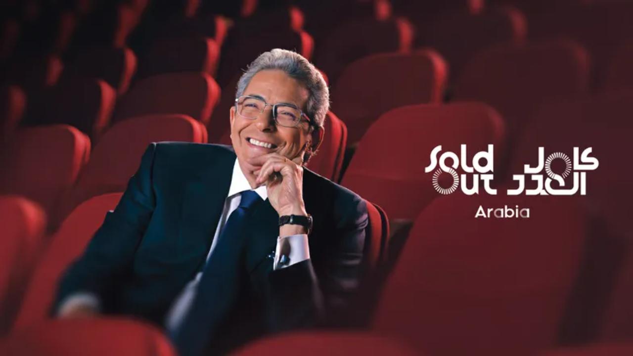 برنامج سولد اوت Arabia الحلقة 1 الاولى - هشام ماجد
