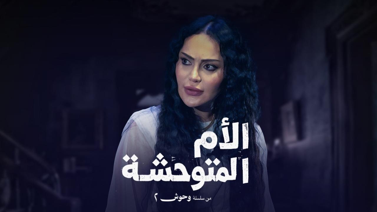 مسلسل الام المتوحشة