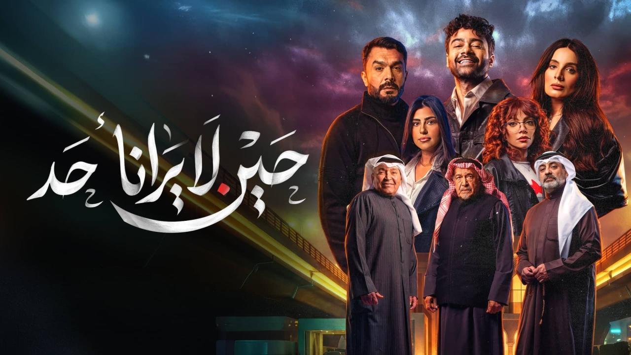 مسلسل حين لا يرانا أحد الحلقة 10 العاشرة والاخيرة