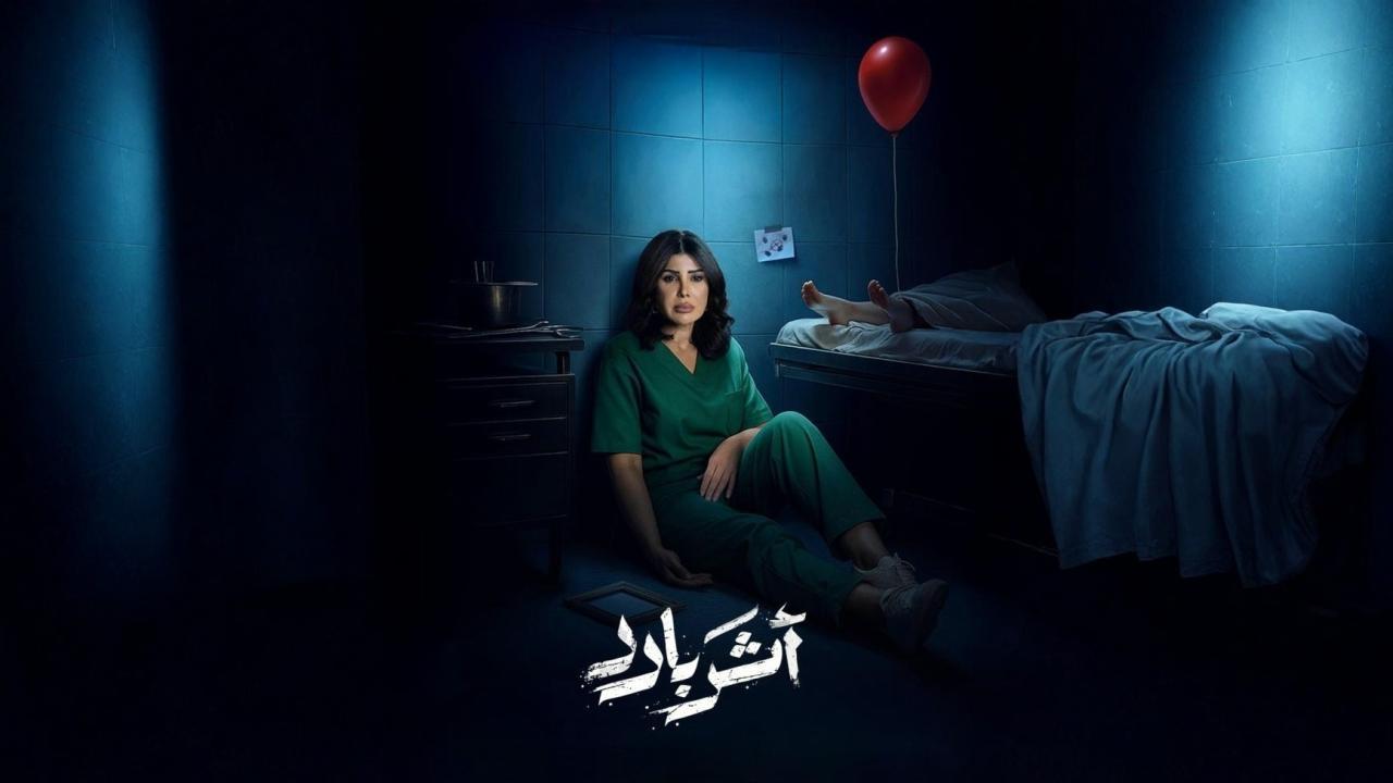 مسلسل اثر بارد الحلقة 6 السادسة