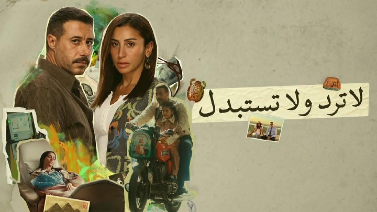 مسلسل لا ترد ولا تستبدل الحلقة 15 الخامسة عشر