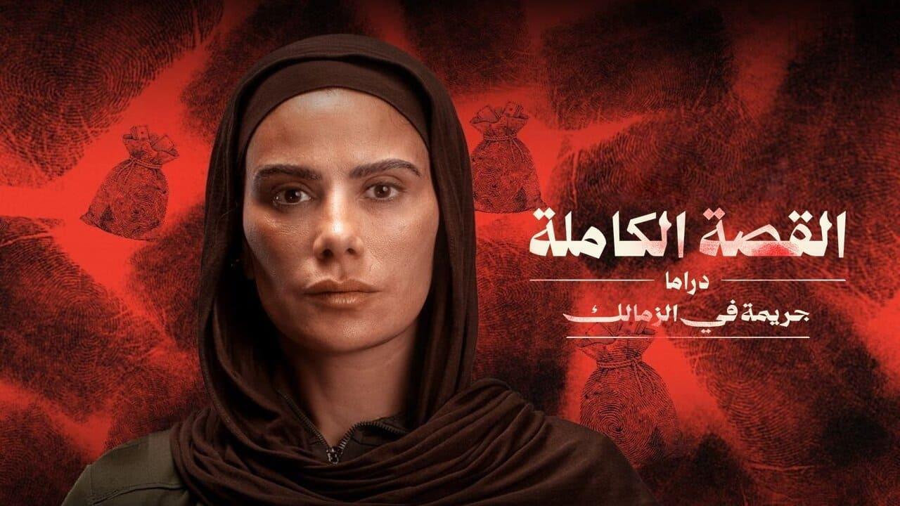 مسلسل القصة الكاملة جريمة في الزمالك