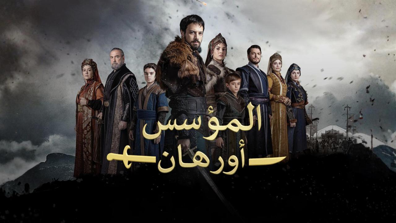 مسلسل المؤسس أورهان الحلقة 10 العاشرة مترجمة HD