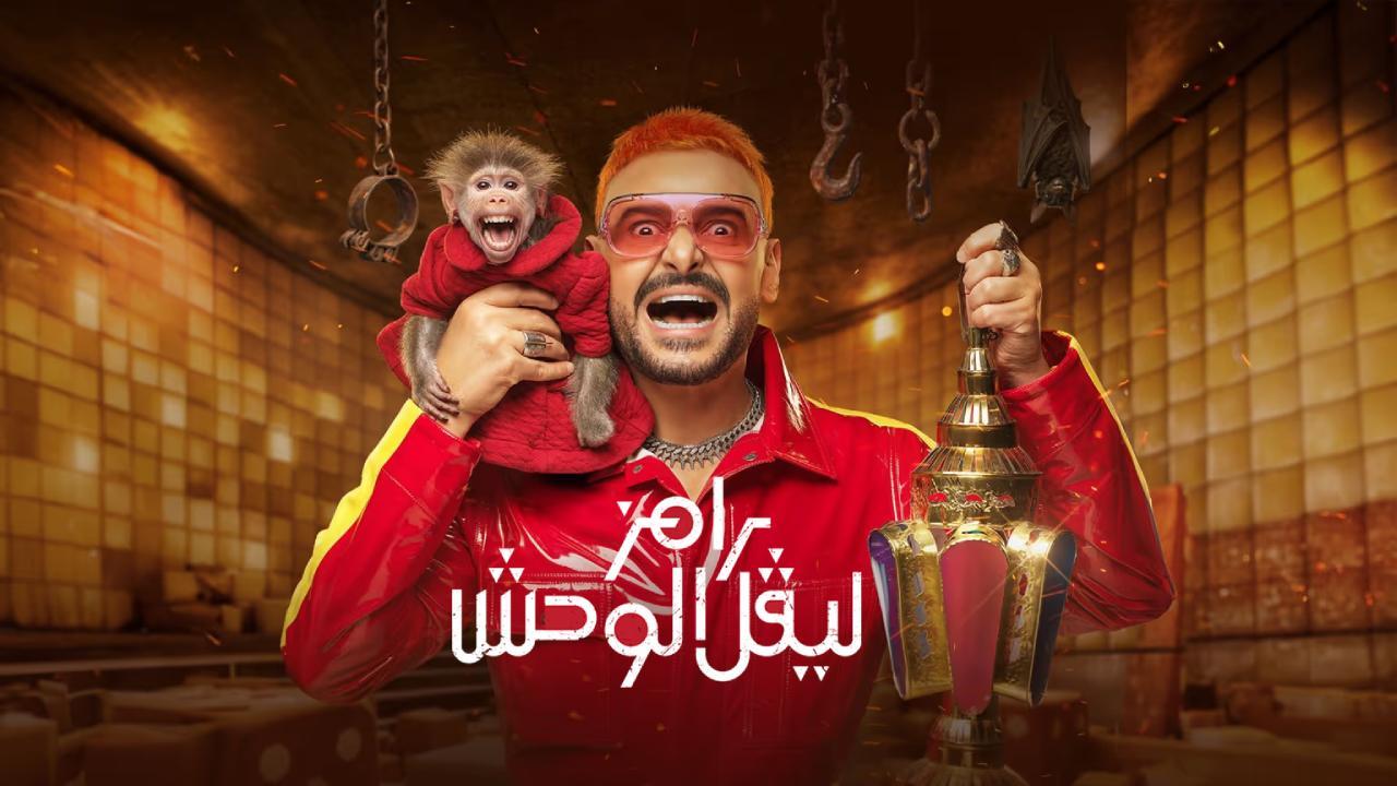 برنامج رامز ليفل الوحش الحلقة 6 السادسة حلقة ماجد المصري