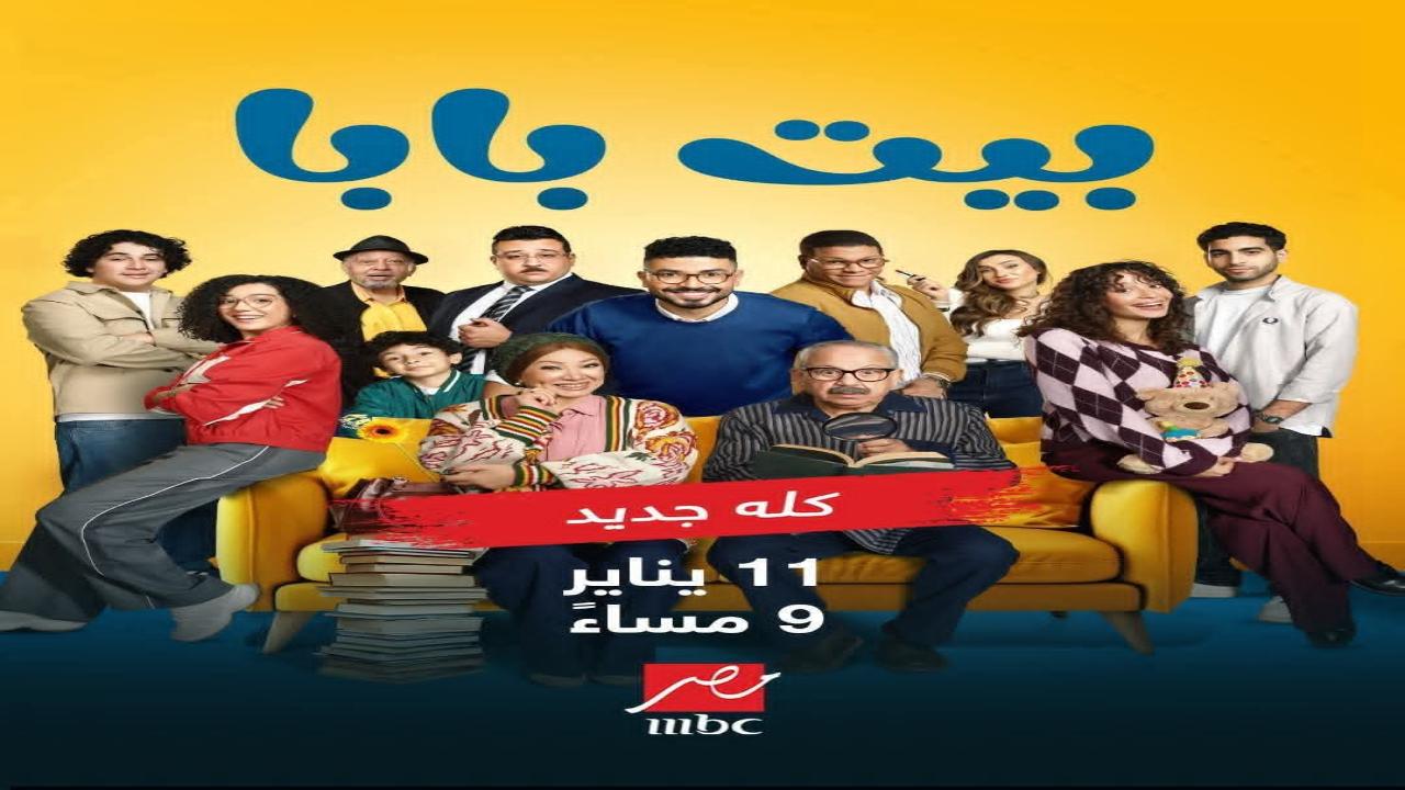مسلسل بيت بابا الحلقة 3 الثالثة