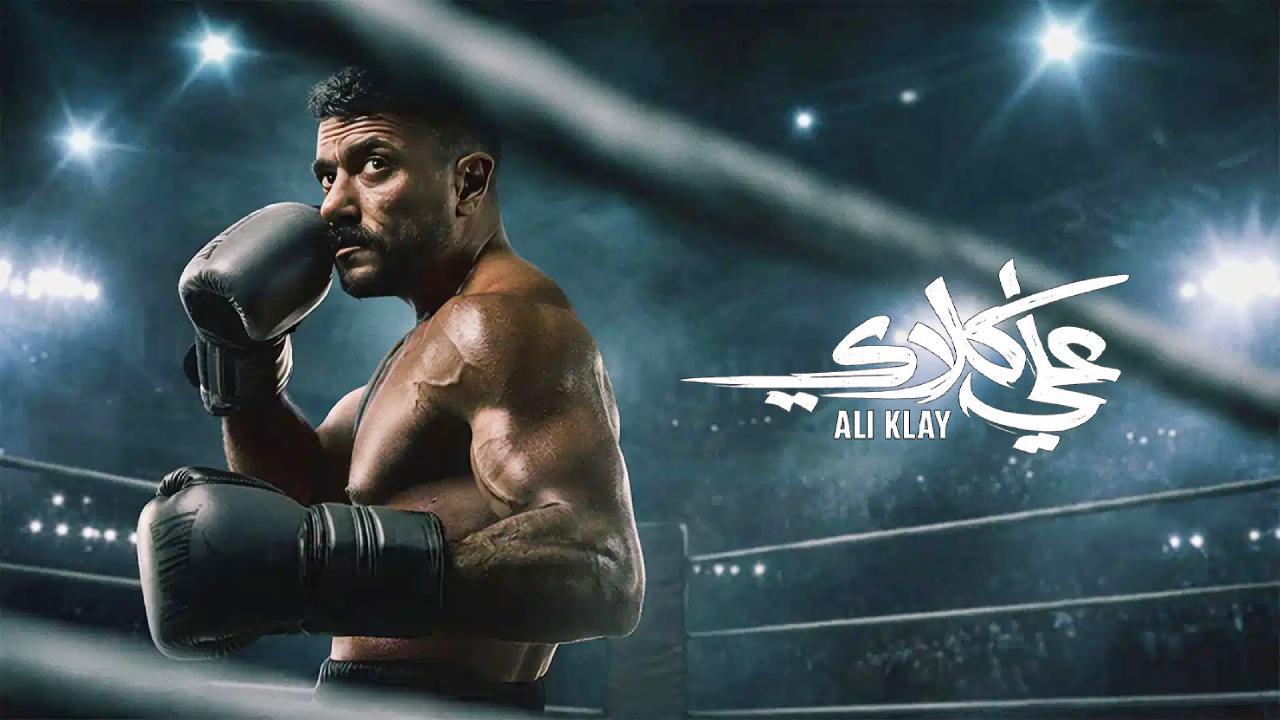 مسلسل علي كلاي الحلقة 3 الثالثة
