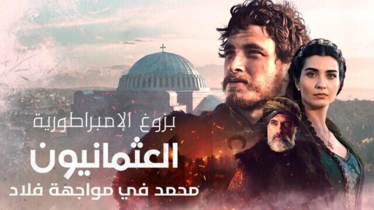 مسلسل بزوغ الامبراطورية العثمانيون 2: محمد في مواجهة فلاد الحلقة 1 الاولى مدبلجة
